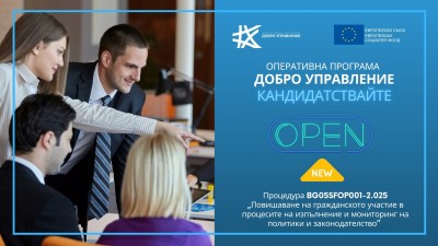 Процедура BG05SFOP001-2.025 „Повишаване на гражданското участие в процесите на изпълнение и мониторинг на политики и законодателство”
